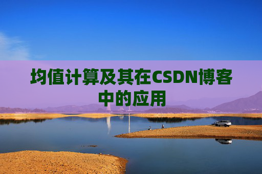 均值计算及其在CSDN博客中的应用